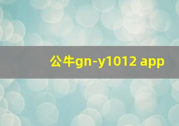 公牛gn-y1012 app